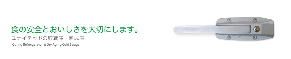 食の安全とおいしさを大切にします。