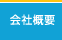会社概要