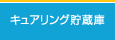 キュアリング貯蔵庫