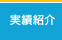 実績紹介