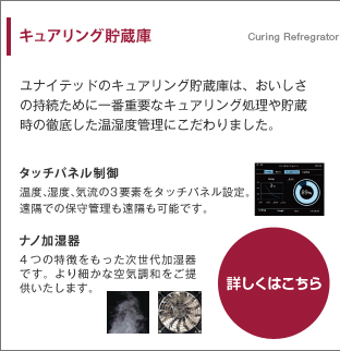 キュアリング貯蔵庫