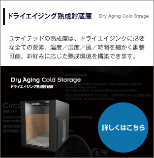 ドライエイジング熟成貯蔵庫