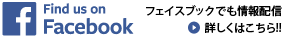 フェイスブックでも情報配信　詳しくはこちら