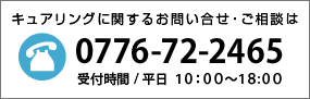 キュアリングに関するお問い合せ・ご相談は　0776-72-2465　受付時間 / 平日 １０：００〜１８:００