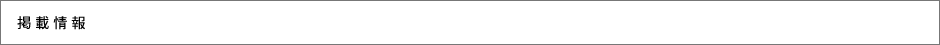 掲載情報