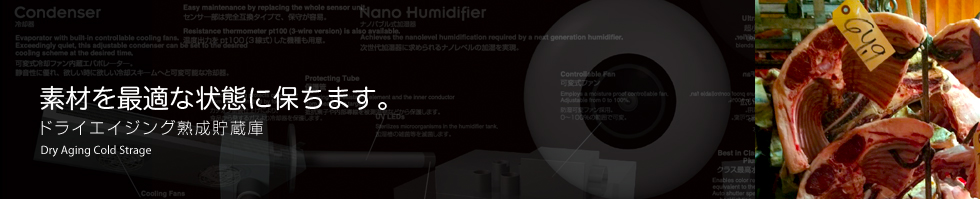 素材を最適な状態に保ちます。ドライエイジング熟成貯蔵庫