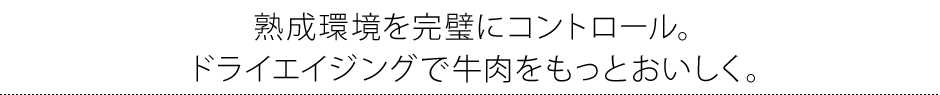 熟成環境を完璧にコントロール。ドライエイジングで牛肉をもっとおいしく。