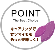 ポイント　キュアリングでサツマイモをもっとおいしく